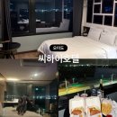 하이호텔 | 오이도 숙소 추천 오션뷰 씨하이호텔 숙박 솔직 후기