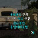 현대카서비스 | 에버랜드 숙소 골든튤립호텔 용인 아이랑 1박 후기