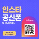 인스타DM전용모드 공신폰이 인기인 이유