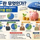 🎯 TDF란 무엇인가? 은퇴 시점에 맞춰 투자 비중을 바꾸는 ‘생애주기형 펀드’ 이미지