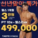 (주)테이스트피트니스PT 수원화서점 | 화서동헬스장 테이스트피트니스 PT 수원화서점 가격위치정보