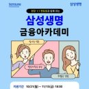 [공모전사이트] [무료] 24년 11월 삼성생명 금융아카데미 (현직자 멘토링, 수료증 발 이미지