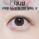 니니샵(nini shop) | 구파발 속눈썹 펌, 연장 잘하는 곳 nini shop 니니샵