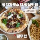 (주)브레드필 | 창원가로수길맛집 양식 데이트 소개팅장소로 추천 필무렵 내돈내산