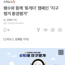 [스타뉴스]펭수와 함께 '튜게더' 캠페인 "지구챙겨 환경챙겨" 이미지