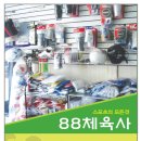 88체육사