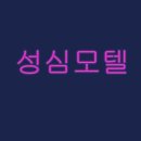 성심모텔 네이버블로그