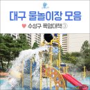 양지-2861 | 대구 물놀이장 BEST4 :: 두류워터파크, 신천물놀이장, 수성근린공원, 수성패밀리파크 어린이 물놀이장...