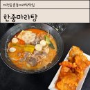 동춘당공원 맞은편 | 대전 송촌동마라탕 맛집 한중마라탕