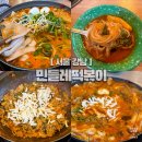 오늘부터 떡볶이 | 역삼 직장인 점심 맛집｜민들레떡볶이 즉석떡볶이 솔직 후기