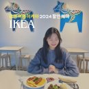 광명 이케아 추천템 푸드코트 1월 할인 쿠폰ㅣ이케아 광명점