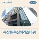 홈플러스익스프레스 구로점 | [SH 매입임대] 독산헤리츠타워 거주 후기 | 금천구 범안로21길 28 (독산동 292-21)