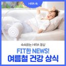 여름철 건강상식 &amp; 잘못된 상식 이미지