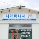 무진퍼니처
