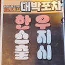 대박포차 | 부산 하단 술집 대박포차 솔직후기 노포감성 한우안주 가성비 최고