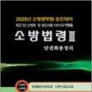 2025 최승수 소방승진 소방법령3 단권화 총정리(소방위.소방장)(위험물안전관리법/다중이용업소법),다인 이미지