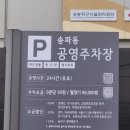 송파동 공영주차장 이미지