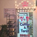 일삼주유소 | 김량장동 타로 점집 찾는다면 천하명신당 특별한 카드로 보는 직업운 리얼 후기