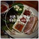 명동칼국수샤브샤브 | [서울/신촌] 명동칼국수 샤브샤브 후기 | 점심으로 보쌈정식 &amp; 칼국수