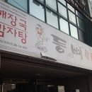 등뼈해장국