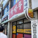 검배로84번길 | [구리맛집] 촉석루 간짜장 맛집 솔직후기