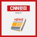 씨엔엔정보통신 | 📕 STUDY • CNN윗미 2기ㅣ8월 활동 후기ㅣ영어스터디