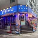 닭동가리 인천구월점 | 인천 구월동 닭동가리 여긴 정말 나만 알고싶다 ㅜ