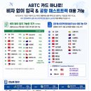 모닝캄16 | 모닝캄보다 만족했던 ABTC 카드(APEC)｜공항 패스트...무조건 발급하세요 (실사용 후기) 혜택 및 발급조건