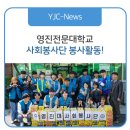 성보재활원 | 영진전문대학교, 장애인의 날 사회봉사단 봉사활동!