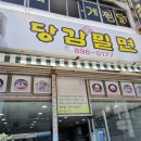 당감밀면 이미지