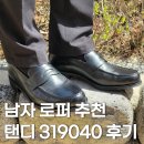 남자 소가죽 로퍼 추천, 탠디 HD319040 구매 후기