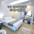 광주터미널이프라자 | 광주 호텔 두바이호텔, 역시 여행에는 상무지구 숙소가 최고임