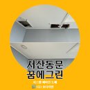 동문그린 | 서산동문꿈에그린 시스템 에어컨 후시공 도배 복원 후기