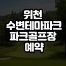 위천수변테마파크 | 위천 수변테마파크 파크골프장 예약 방법 간편하게 이용하세요