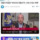 겐슬러 위원장 비트코인 현물 ETF, 사토시 정신 위배 이미지