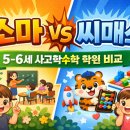 어린이 사고력 보드게임[B반] | 5-6세 사고력수학 소마 vs 씨매스 비교, 어디가 더 잘 맞을까? ✅