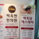 백옥헌한의원 이미지