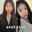 이가자헤어비스 | 신도림역 미용실 이가자헤어비스 신도림점 블루블랙 염색 후기
