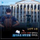 용용PC | [링커리어 콘텐츠 에디터 22기 | 사전과제] 새내기들 모여라! 선배가 알려주는 &#34;슬기로운 대학생활&#34;