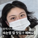 122 | 의정부 속눈썹펌 유지력 만족했던 블랙시티 브로우 후기