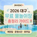 침산하늘채공원 체육시설 | [육아정보] 2026 대구 무료 물놀이장 총정리｜개장일·운영시간·휴무일