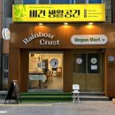 레인보우 크러스트 이미지