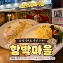 온천2동-5 | 동래 맛집 함박마을, 육즙 가득한 함박스테이크와 파스타 후기