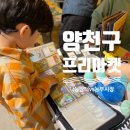 (주)더나눔 | 양천구에 이런 시장이?! 해우리나눔장터 vs 파리공원 농부의시장 리얼 비교후기