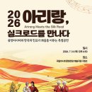 2026 '아리랑, 실크로드를 만나다'-2026.7.16일 오후 6시 30분 ACC 예술극장 극장2 이미지