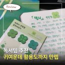 (주)크로버 - 15621 | 책에 붙여도 부담 없는 독서템 반투명 포스트잇 사용 후기
