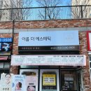 씨유천안백석미소점 | 천안 신불당피부샵 아름더에스테틱 하이푸리프팅 후기