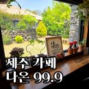 다온 | 성읍민속마을 카페 다온 99.9 후기 | 제주 기름떡과 커피가 맛있었던 곳