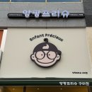 산동3호 | 구미 아기옷 산동 앙팡프리슈 무인 아동복가게