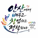 청년에게 미래를, 시민에게 행복을 함께성장하는 안산 ^^